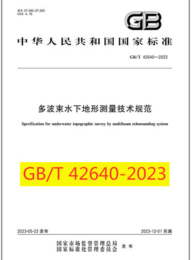 GB/T 42640-2023 多波束水下地形测量技术规范