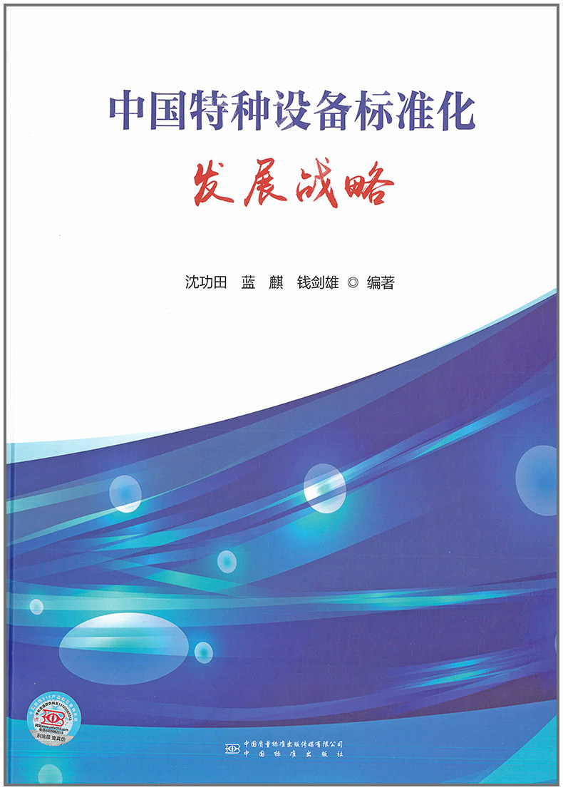 中国特种设备标准化发展战略研究 沈功田 蓝麒 钱剑雄 编著 精装 中国标准出版社