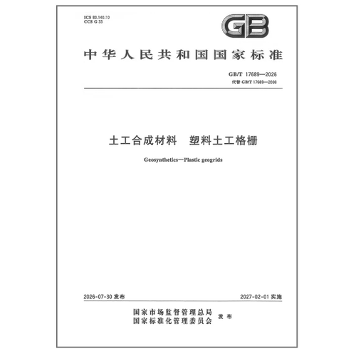 GB/T 17689-2026 土工合成材料 塑料土工格栅 替代 GB/T 17689-2008