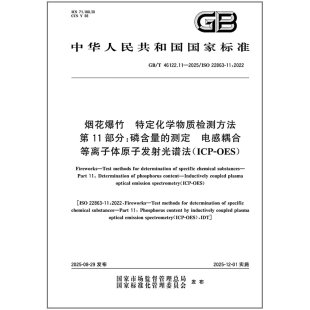 测定 46122.11 OES ICP 电感耦合等离子体原子发射光谱法 特定化学物质检测方法?第11部分：磷含量 烟花爆竹 2025