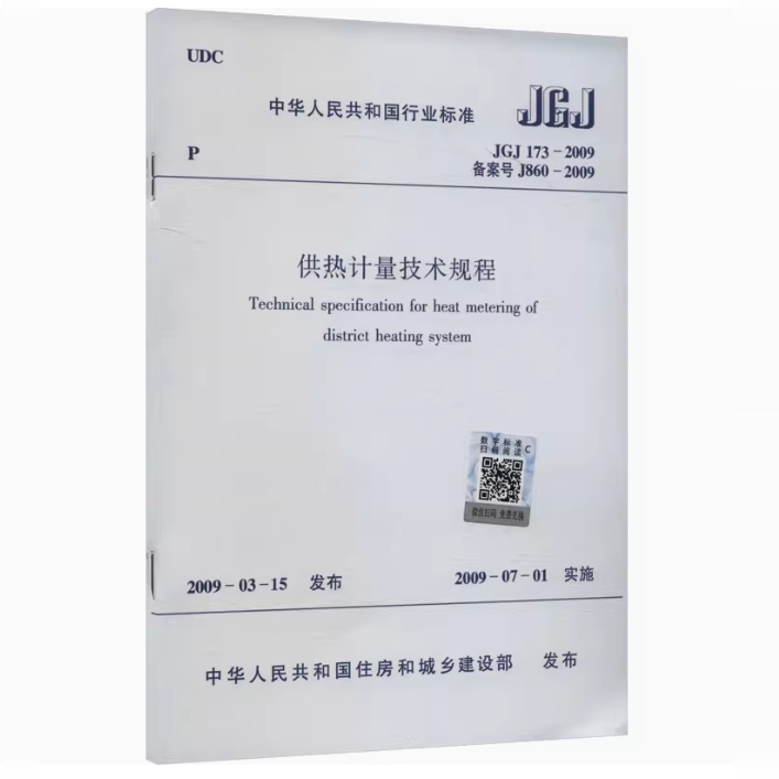 JGJ 173-2009  供热计量技术规程