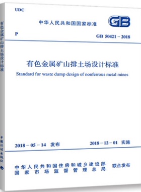GB 50421-2018 有色金属矿山排土场设计标准
