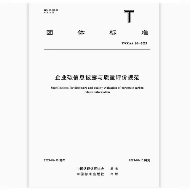 T/CCAA 96-2024 企业碳信息披露与质量评价规范