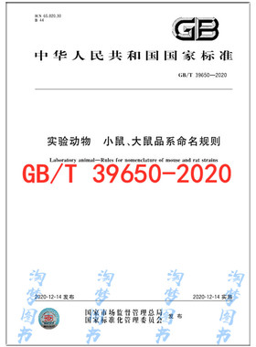 GB/T 39650-2020 实验动物 小鼠、大鼠品系命名规则