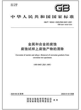 GB/T 16545-2025 金属和合金的腐蚀 腐蚀试样上腐蚀产物的清除