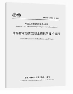 G：M52 2023薄层排水沥青混凝土磨耗层技术规程 CECS