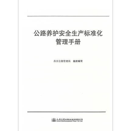 公路养护安全生产标准化管理手册 昌吉公路管理局组织编写 人民交通出版社