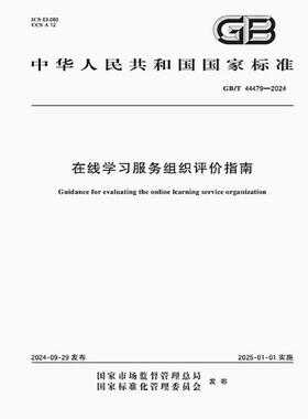 GB/T 44479-2024 在线学习服务组织评价指南