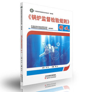 锅炉监督检验规则 2015 释义 G7001 TSG