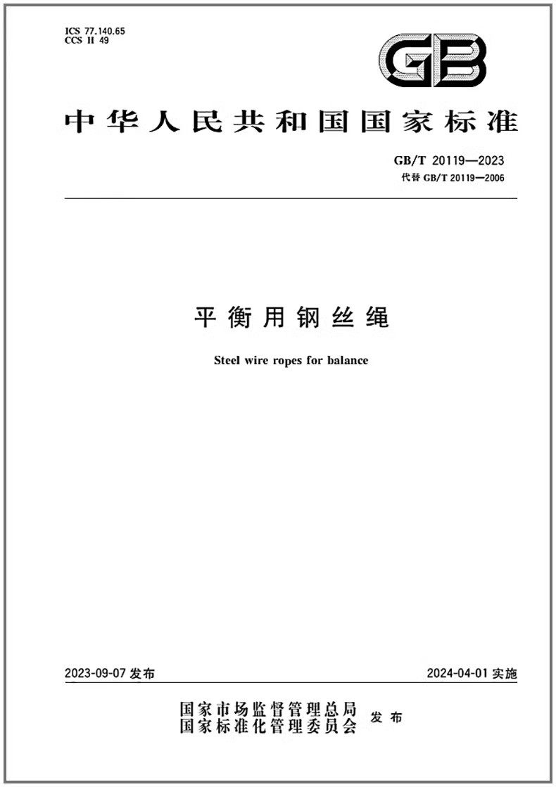 20119-2023平衡用钢丝绳是图书