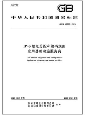 GB/T 46285-2025 IPv6地址分配和编码规则 应用基础设施服务商