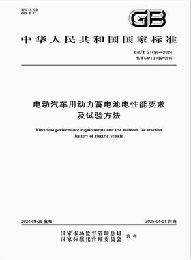 GB/T 31486-2024 电动汽车用动力蓄电池电性能要求及试验方法