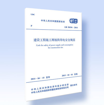 GB 50194-2014 建设工程施工现场供用电安全规范 正版 书籍/杂志/报纸 期刊杂志 原图主图