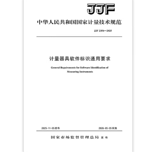 计量器具软件标识通用要求 2025 JJF 2356