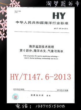 HY/T 147.6-2013 海洋监测技术规程 第6部分：海洋水文、气象与海