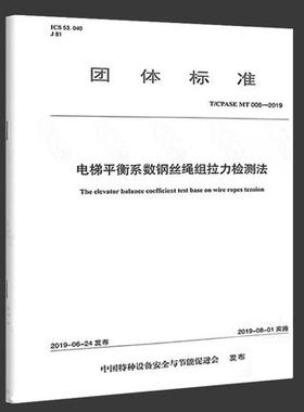 T/CPASE MT 006-2019电梯平衡系数钢丝绳组拉力检测法