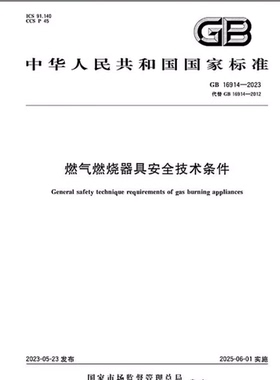 GB 16914-2023 燃气燃烧器具安全技术条件