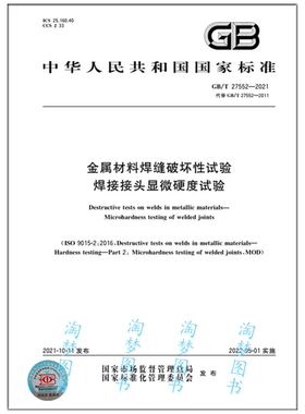 GB/T 27552-2021 金属材料焊缝破坏性试验 焊接接头显微硬度试验