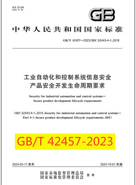 GB/T 42457-2023工业自动化和控制系统信息安全-产品安全开发生命周期要求