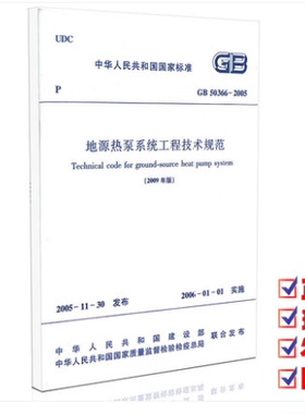 GB50366-2005  地源热泵系统工程技术规范（2009年版）