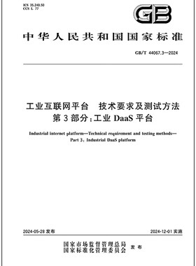 GB/T 44067.3-2024 工业互联网平台 技术要求及测试方法 第3部分：工业DaaS平台