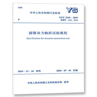 2019 5219 圆锥动力触探试验规程