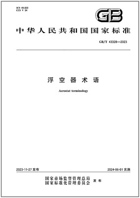 GB/T43328-2023浮空器术语