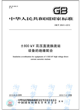 现货速发 GB/T 28541-2012±800 kV高压直流换流站 设备的绝缘配合 2019年发输变电考试新增规范