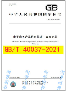GB/T 40037-2021 电子商务产品信息描述 大宗商品 是图书