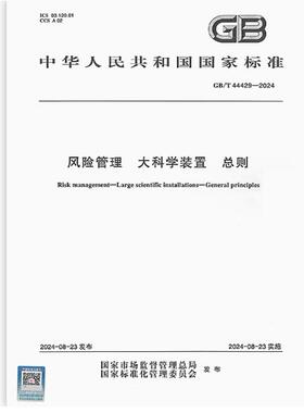 GB/T 44429-2024 风险管理 大科学装置 总则