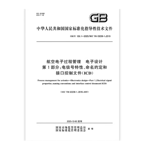 GB/Z 126.1-2025 航空电子过程管理 电子设计 第1部分：电信号特性、命名约定和接口控制文件（ICD）
