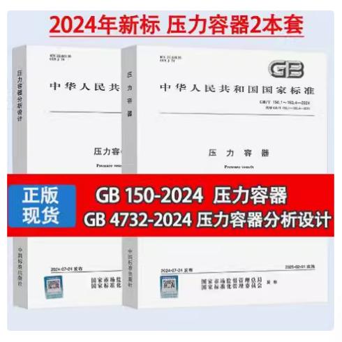 合订本2本套 GB/T 150.1-4-2024 压力容器 + GB/T 4732.1-6-2024 压力容器分析设计