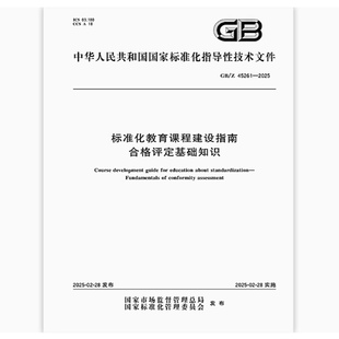 GB/Z 45261-2025 标准化教育课程建设指南 合格评定基础知识