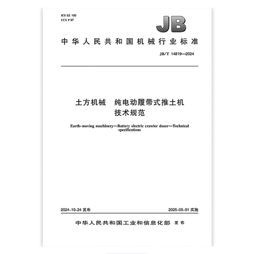JB/T 14819-2024 土方机械 纯电动履带式推土机 技术规范