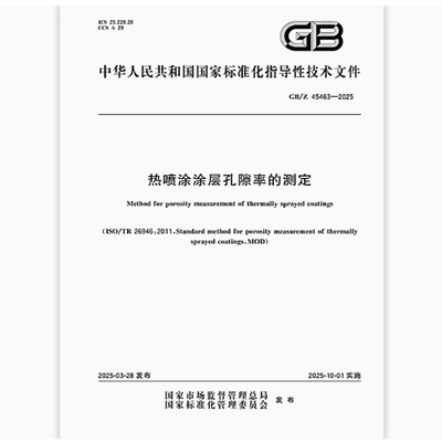 GB/Z 45463-2025 热喷涂涂层孔隙率的测定