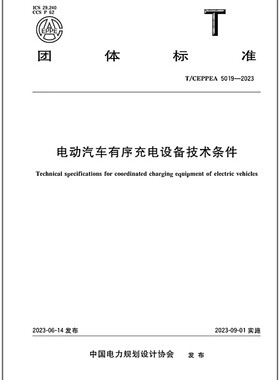 T/CEPPEA 5019-2023 电动汽车有序充电设备技术条件