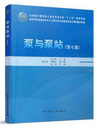 高校教材 泵与泵站 第七版 作者：许仕荣 荣宏伟 韩德宏 版次：7 出版时间：2021-08