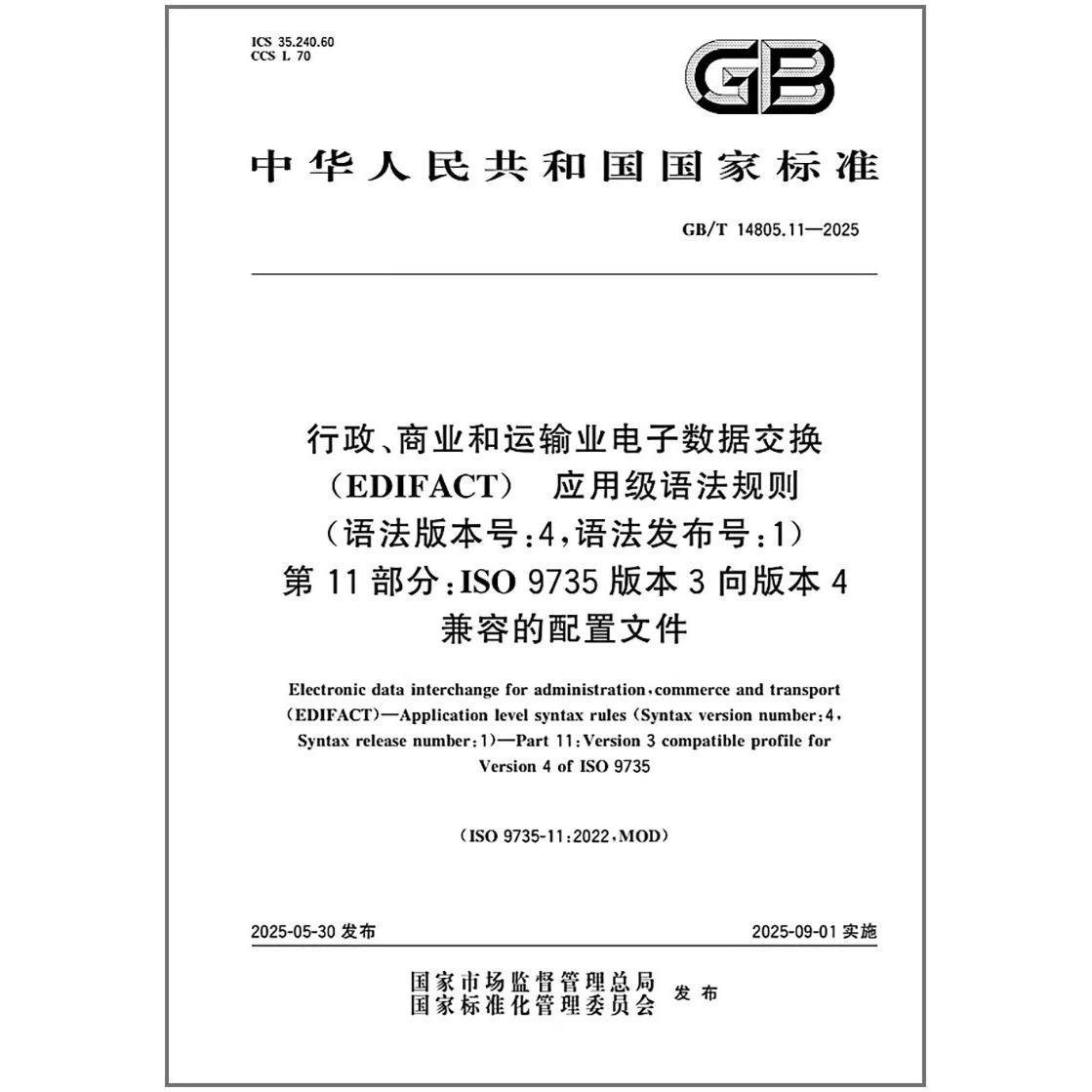 GB/T 14805.11-2025 行政、商业和运输业电子数据交换（EDIFACT） 应用级语法规则 （语法版本号:4，语法发布号:1） 第11部分：ISO