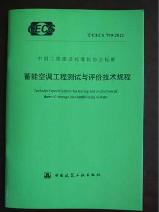 T/CECS 799-2021 蓄能空调工程测试与评价技术规程