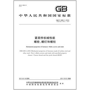 紧固件机械性能螺栓 2010 3098.1 螺钉和螺柱