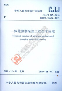 CJJ/T 285-2018 一体化预制泵站工程技术标准——中华人民共和国行业标准 上海市政工程设计研究总院（集团）有限公司