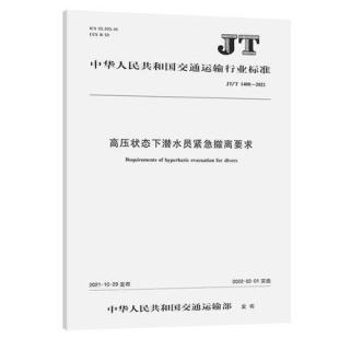 1400—2021高压状态下潜水员紧急撤离要求