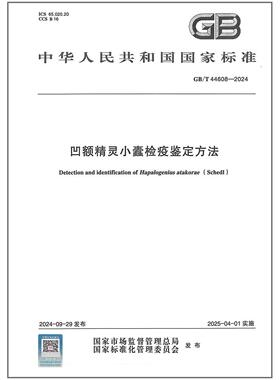 GB/T 44608-2024 凹额精灵小蠹检疫鉴定方法