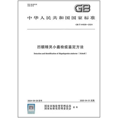 GB/T 44608-2024 凹额精灵小蠹检疫鉴定方法