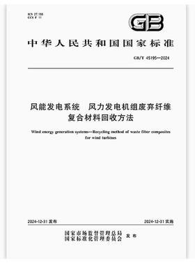 GB/T 45195-2024 风能发电系统 风力发电机组废弃纤维复合材料回收方法