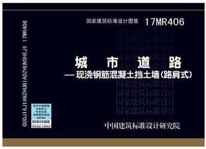 17mr406城市道路 现浇钢筋混凝土挡土墙(路肩式)