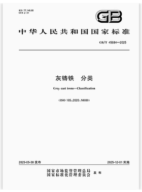 GB/T 45684-2025 灰铸铁 分类