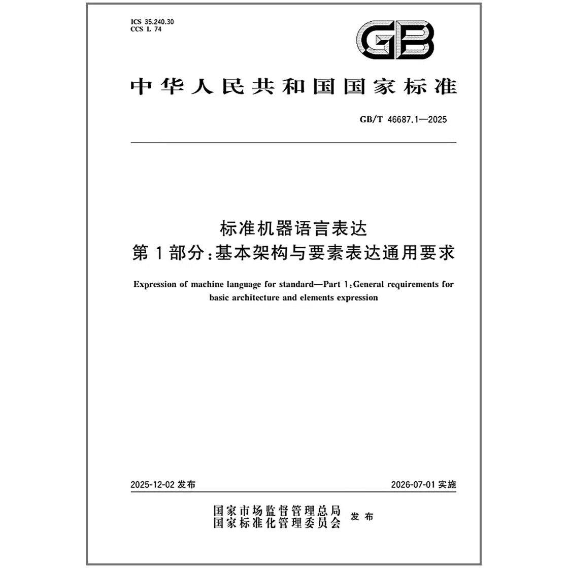 GB/T 46687.1-2025 标准机器语言表达 第1部分：基本架构与要素表达通用要求