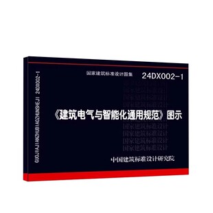 24DX002 建筑电气与智能化通用规范 图示