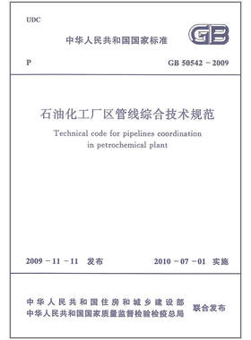 GB 50542-2009 石油化工厂区管线综合技术规范